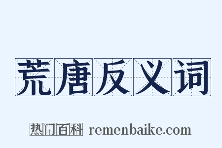 荒唐反义词是什么意思的图片